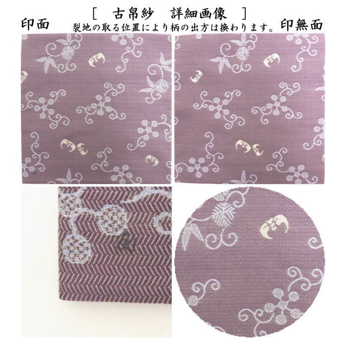 古帛紗　唐物帛紗　紹巴織り　正絹　福翔来紹巴　坐忘斎家元御好　土田友湖（千家十職　袋師）