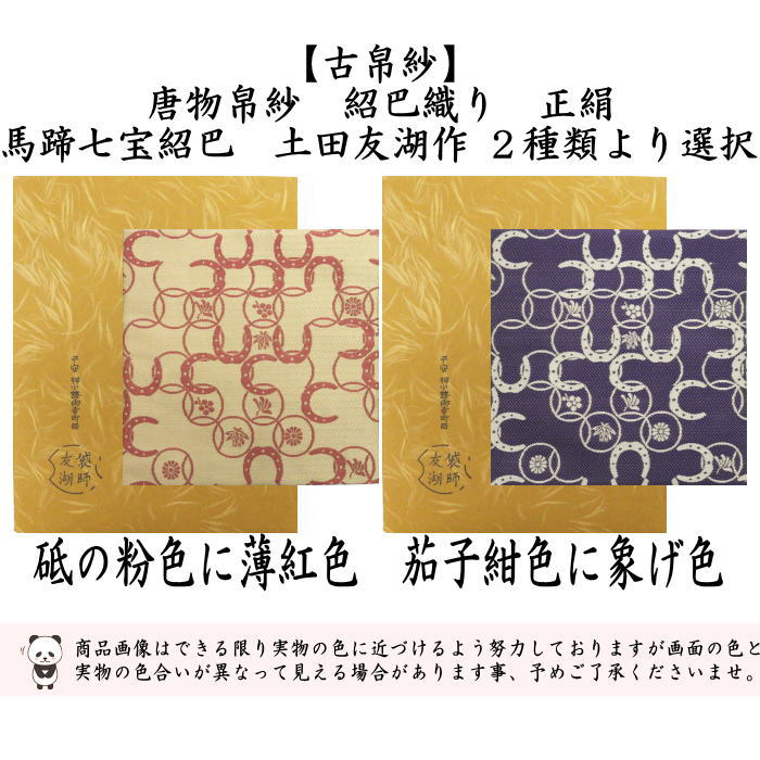 茶道具 古帛紗 干支 午 干支古帛紗 唐物帛紗 紹巴織り 正絹 馬蹄七宝
