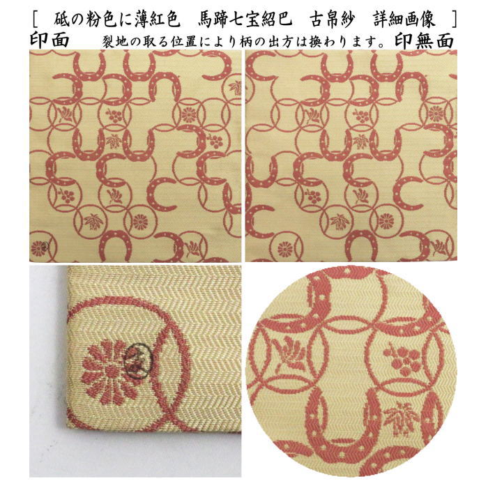 茶道具 古帛紗 干支 午 干支古帛紗 唐物帛紗 紹巴織り 正絹 馬蹄七宝