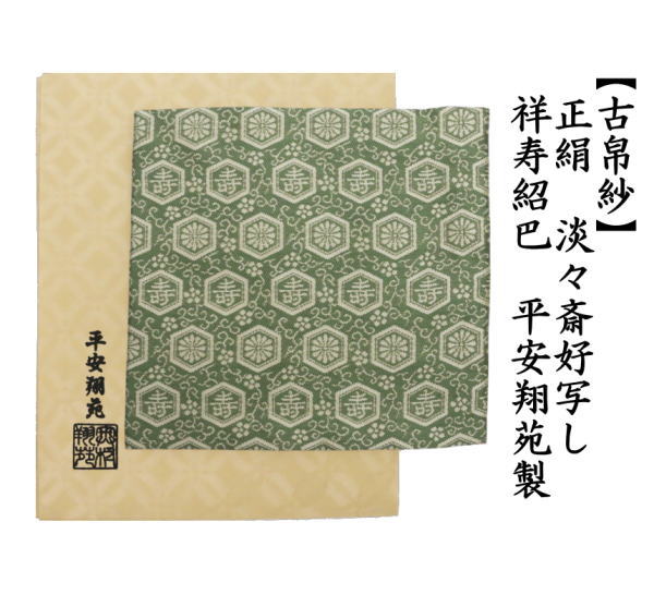 古帛紗　正絹　淡々斎好写し　祥寿紹巴　平安翔苑製