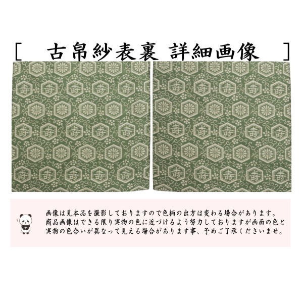 古帛紗　正絹　淡々斎好写し　祥寿紹巴　平安翔苑製