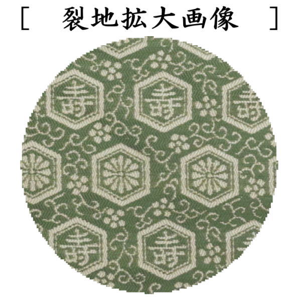 古帛紗　正絹　淡々斎好写し　祥寿紹巴　平安翔苑製