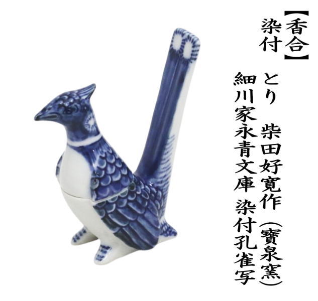 茶道具 香合 染付 とり 柴田好寛作 寶泉窯 細川家永青文庫 染付