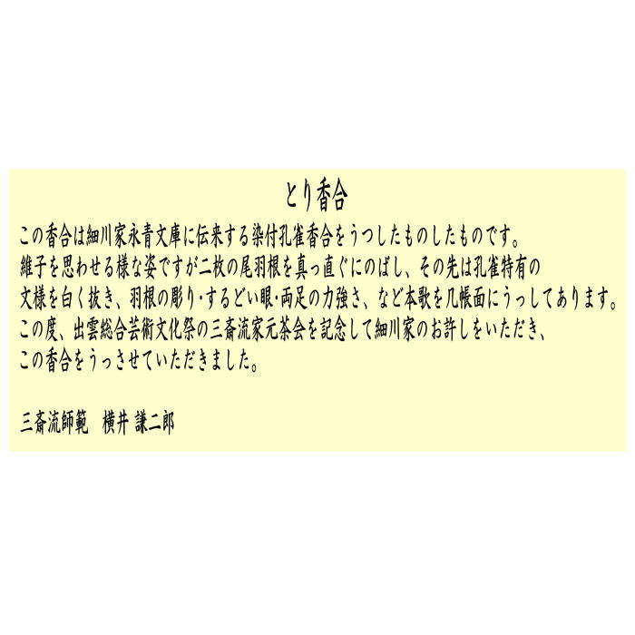 茶道具 香合 染付 とり 柴田好寛作 寶泉窯 細川家永青文庫 染付孔雀