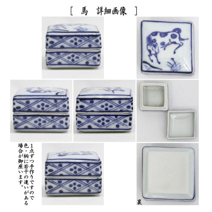 茶道具 香合 干支 馬 干支香合 染付 和峰作 馬又は菱馬 2種類