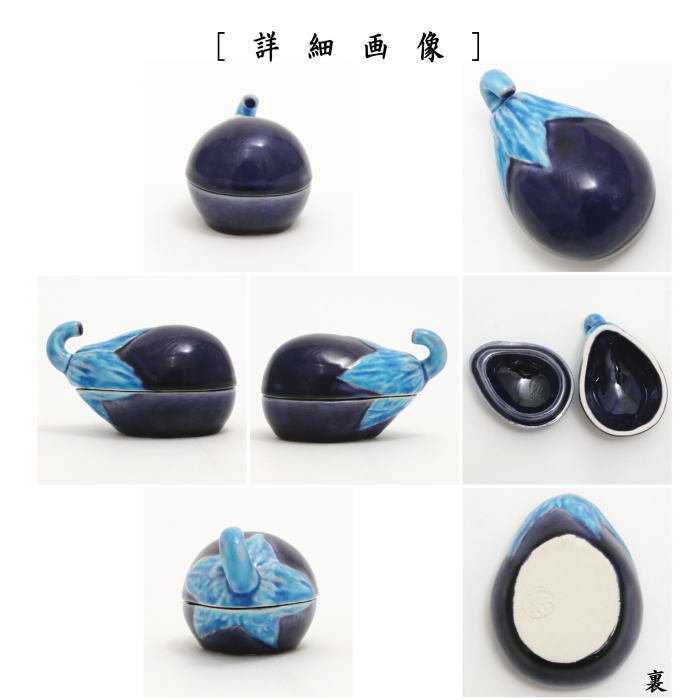 茶道具 香合 交趾焼 茄子 山本一如作 交趾焼き 茶道 : 茶道具