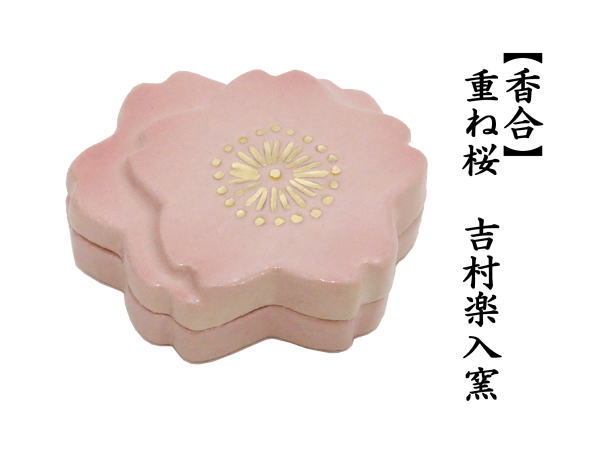 香合　重ね桜　吉村楽入窯