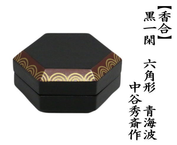 香合　黒一閑　六角形　青海波香合　中谷秀斎作