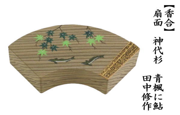 茶道具】【在庫1点限り】桐木地 青楓に鮎漆絵 扇面形香合 *三宅博*