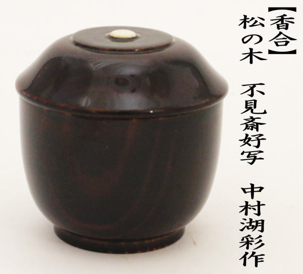 香合　松の木　不見斉好写し　中村湖彩作