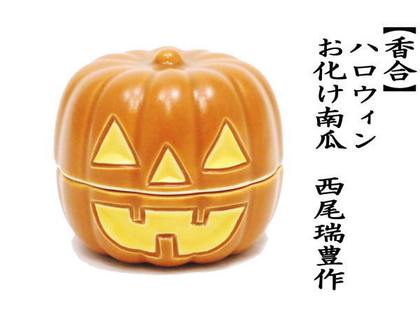 香合　ハロウィン　お化け南瓜　西尾瑞豊作
