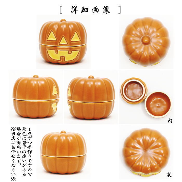 香合　ハロウィン　お化け南瓜　西尾瑞豊作