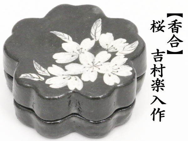 香合 桜 吉村楽入作（楽入窯）
