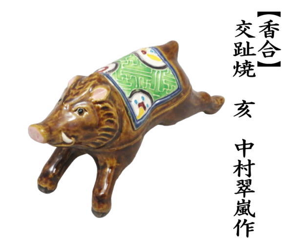 香合　干支香合　交趾焼き　亥　中村翠嵐作