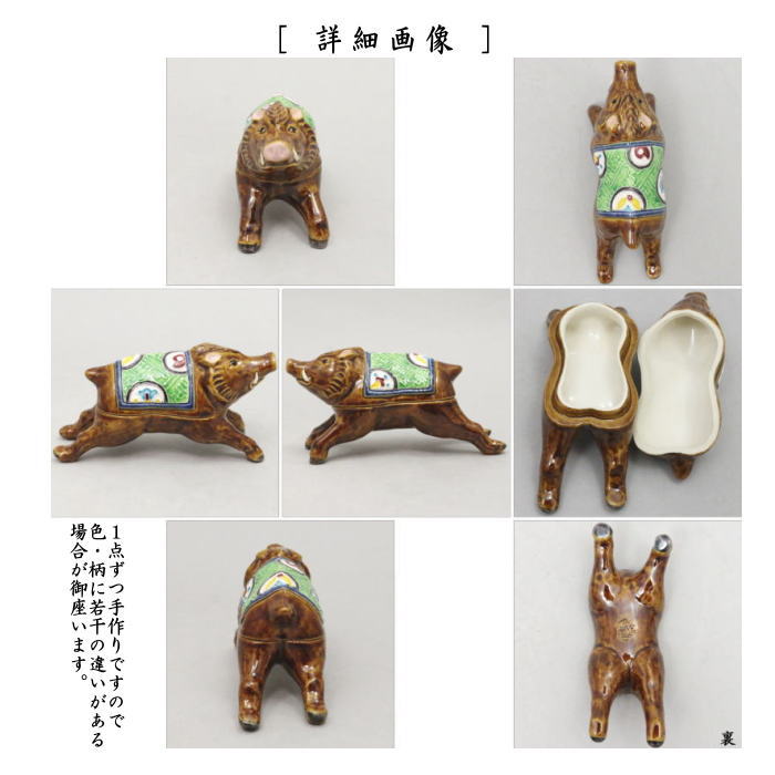 香合　干支香合　交趾焼き　亥　中村翠嵐作