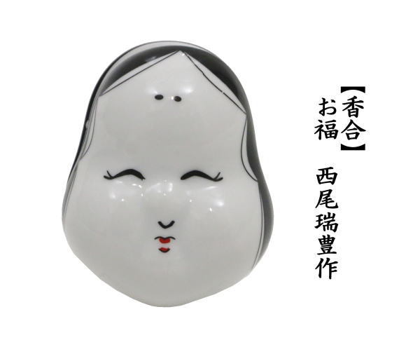 香合　お福　西尾瑞豊作