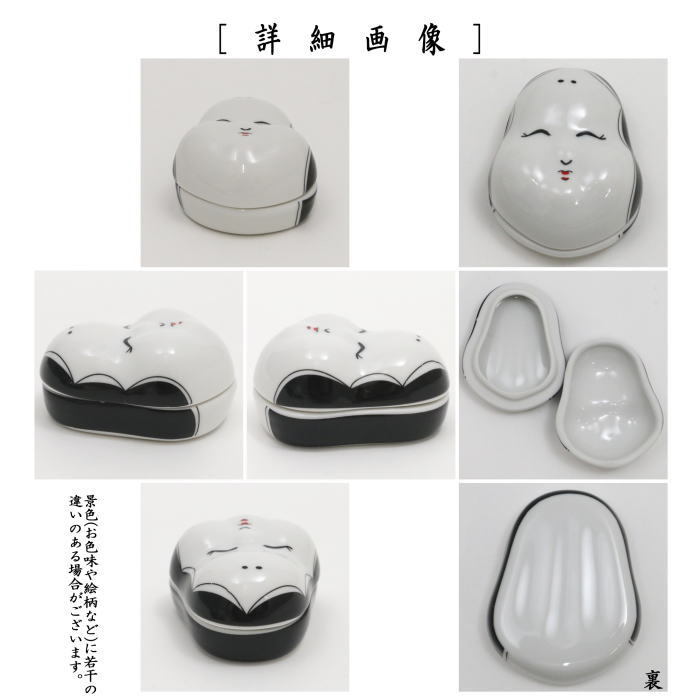 香合 お福 西尾瑞豊作