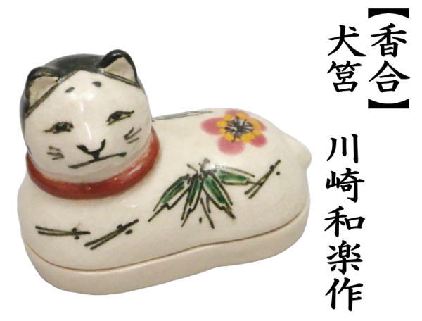 香合　犬筥　川崎和楽作