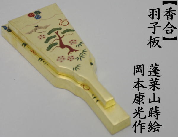 香合　羽子板　岡本康光作