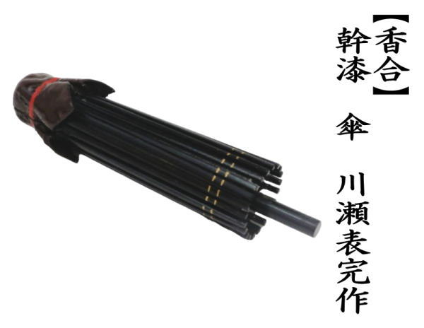 茶道具 香合 幹漆 傘 川瀬表完作 茶道 : 茶道具いまや静香園 - 通販
