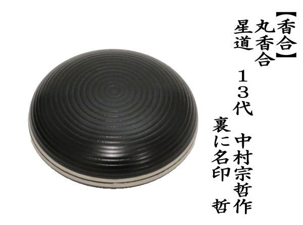 香合　星道　13代　中村宗哲作　裏に名印：哲