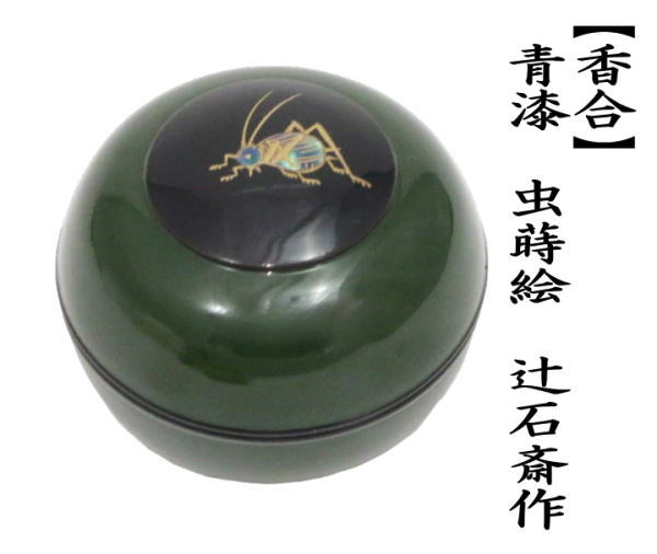 香合　青漆　鈴虫蒔絵香合　辻石斎作