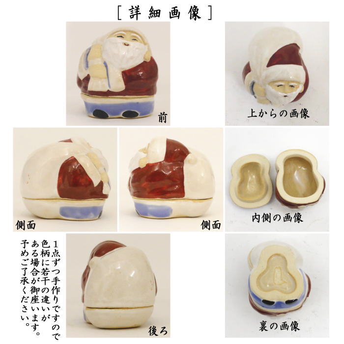 香合　サンタクロース　浅見与し三作（吉峯窯）