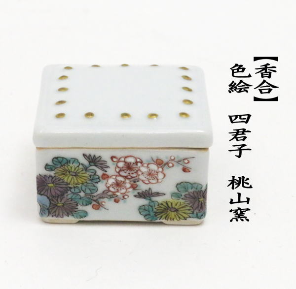 香合　色絵　四君子　桃山窯