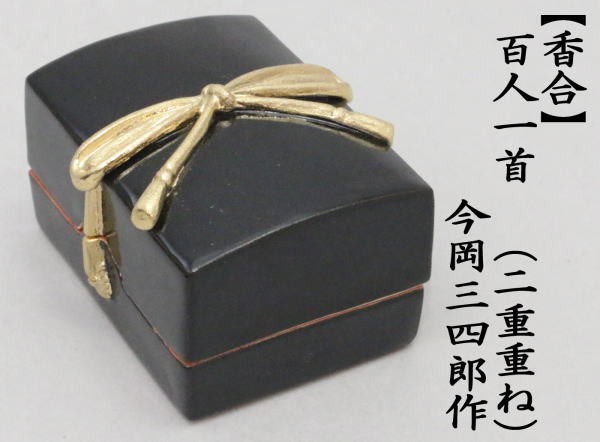 香合　百人一首　（二重重ね）　今岡三四郎作