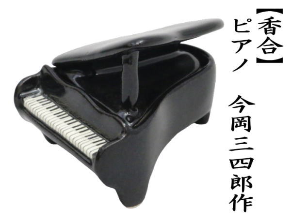 蓋置き　ピアノ　今岡三四郎作