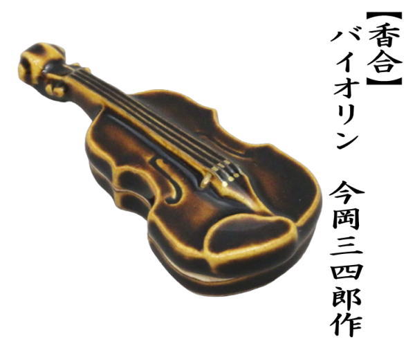 蓋置き　バイオリン　今岡三四郎作
