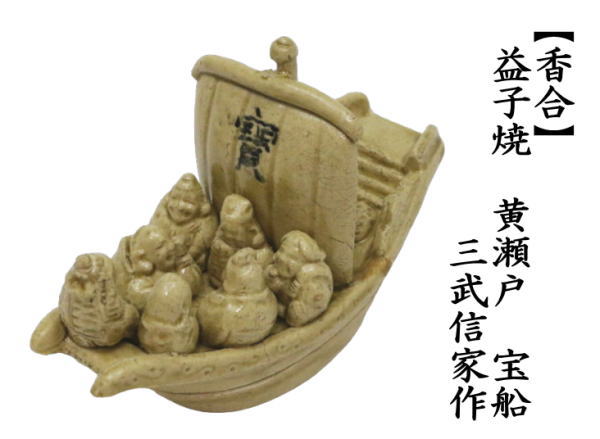 香合　黄瀬戸　宝船七福神　三武信家 茶道具 香合 益子焼 黄瀬戸 宝船 七福神に宝船 三武信家作 益子焼き