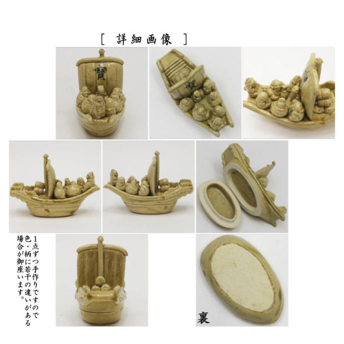 茶道具 香合 益子焼 黄瀬戸 宝船 七福神に宝船 三武信家作 益子焼き
