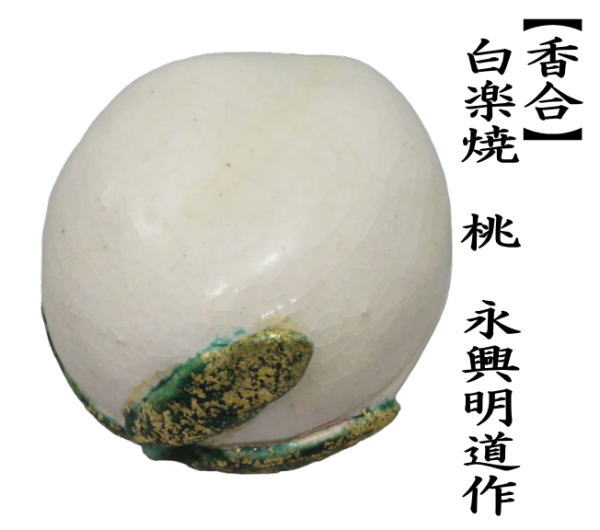 政所窯　永興紹道　黒きつね香合　茶道具　白蔵主 政所窯 永興紹道 黒きつね香合 茶道具 白蔵主
