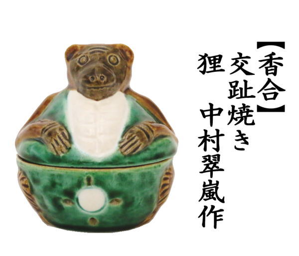 茶道具 香合 夜咄 交趾焼き 狸 中村翠嵐作 交趾焼 交趾 茶道