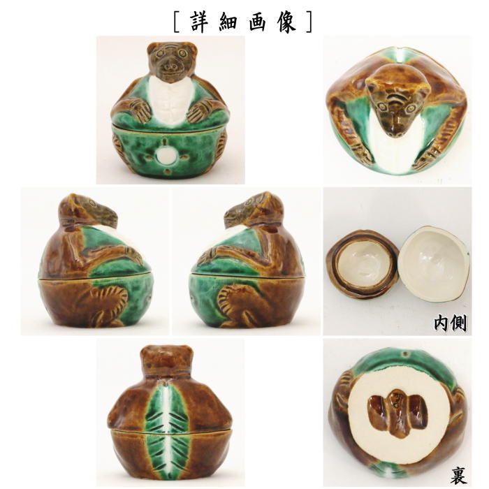 茶道具 香合 夜咄 交趾焼き 狸 中村翠嵐作 交趾焼 交趾 茶道