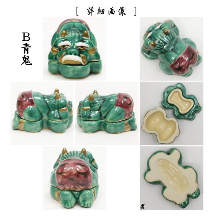 2月9日頃入荷予定）茶道具 香合 節分 鬼香合 赤鬼又は青鬼 虎のパンツ