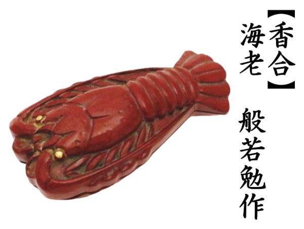 香合　海老　般若勉作