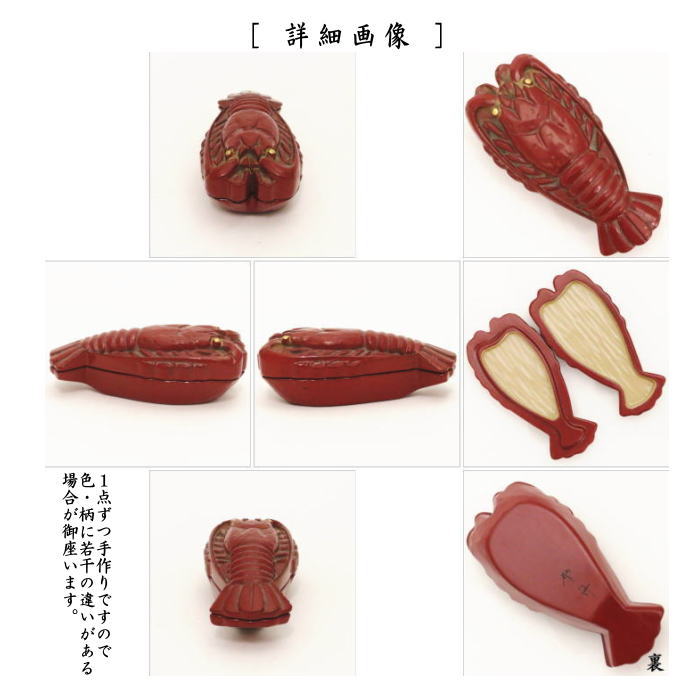 香合　海老　般若勉作