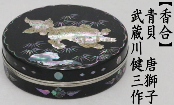 香合　青貝　唐獅子　武蔵川健三作　（号：貢山）