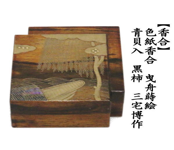 イ336 香合『蒔絵師 吉田華正』『黒柿色紙香合 和歌の浦蒔絵 共