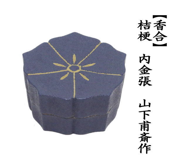 香合　桔梗　内金張　山下甫斎作