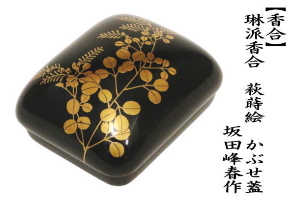 香合　琳派香合　萩蒔絵　峰春作