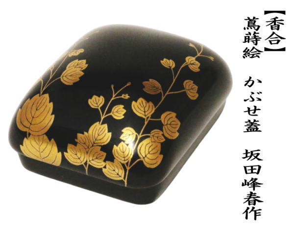 香合　琳派香合　蔦蒔絵　坂田峰春作