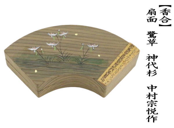 茶道具 香合 扇面 鷺草 神代杉 中村宗悦作 茶道 : 茶道具いまや