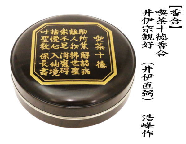 香合　喫茶十徳香合　井伊宗観好　（井伊直弼）　浩峰作