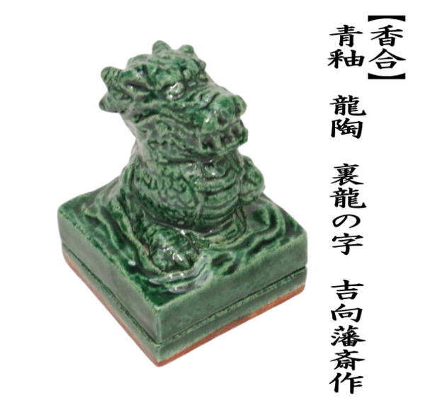 香合　青釉　龍陶　裏龍の字　７代　吉向藩斎作（はんさい）（松月窯）