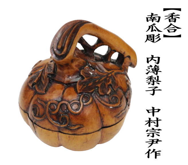 茶道具 香合 南瓜彫 内薄梨子地 内薄梨地 中村宗尹作 茶道 茶道具 香合 南瓜彫 内薄梨子地 内薄梨地 中村宗尹作 茶道