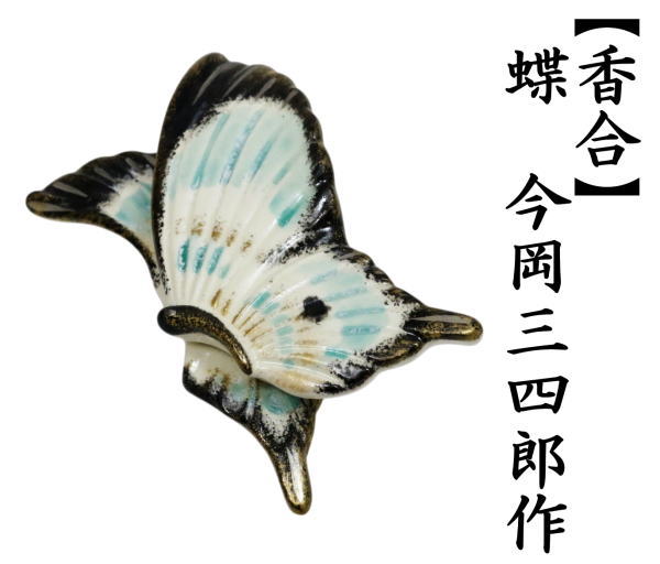 香合　蝶香合　今岡三四郎作