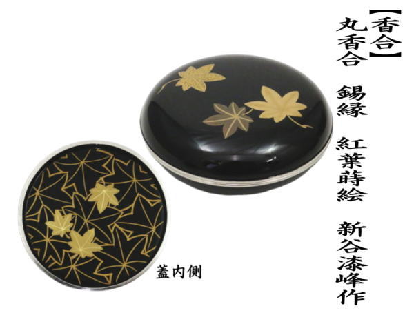 茶道具 香合 丸香合 錫縁 紅葉蒔絵 新谷漆峰作 : kougou-293 : 茶道具